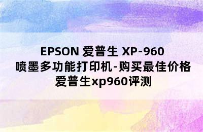 EPSON 爱普生 XP-960 喷墨多功能打印机-购买最佳价格 爱普生xp960评测